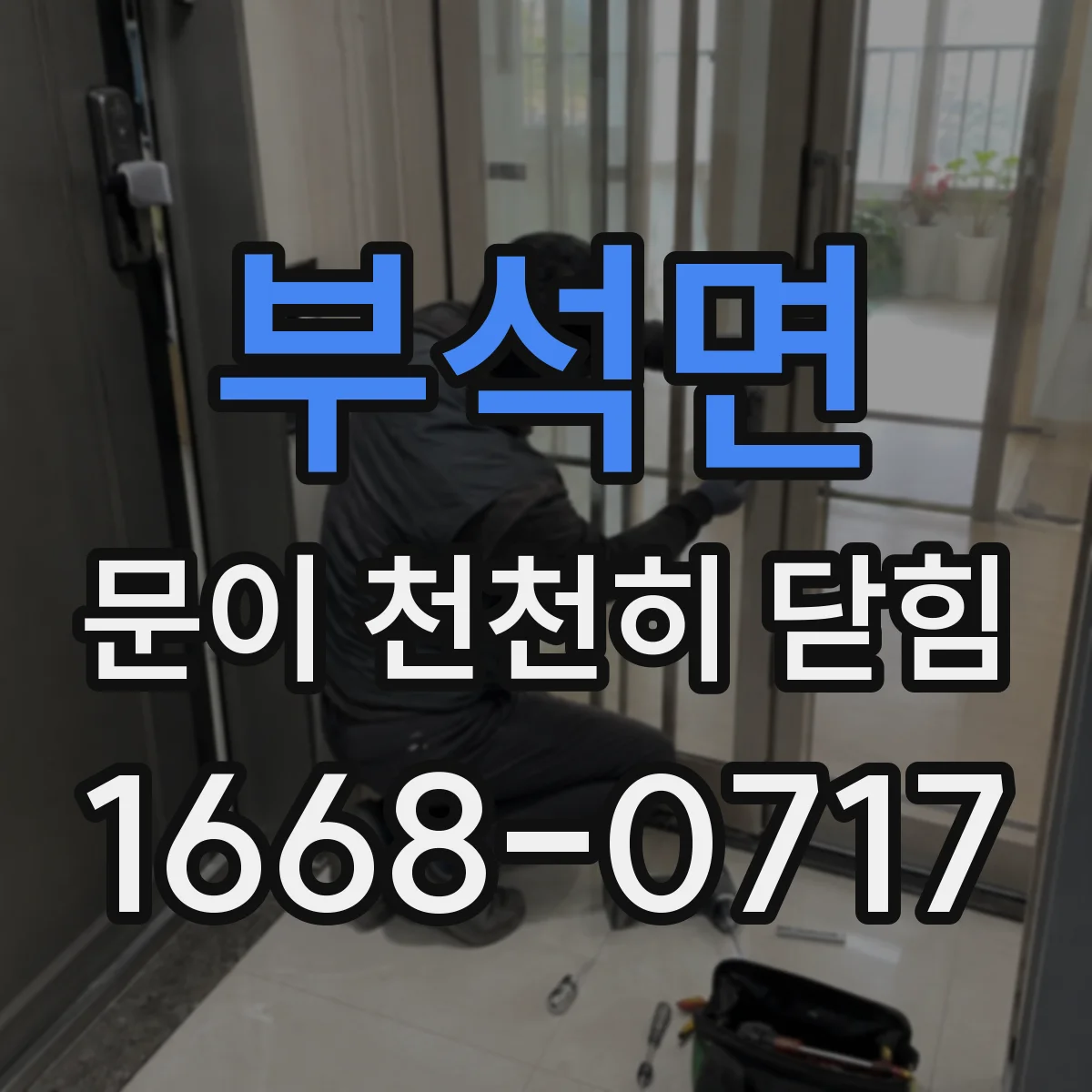 부석면 문이 천천히 닫힘