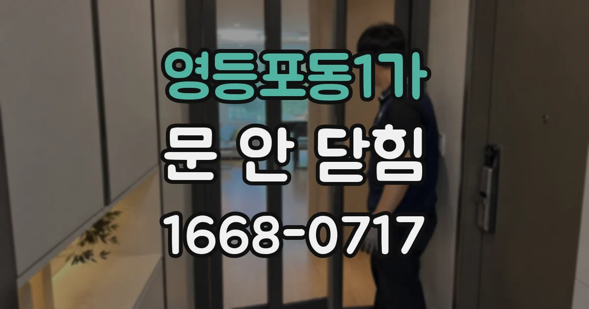 영등포동1가 문 안 닫힘