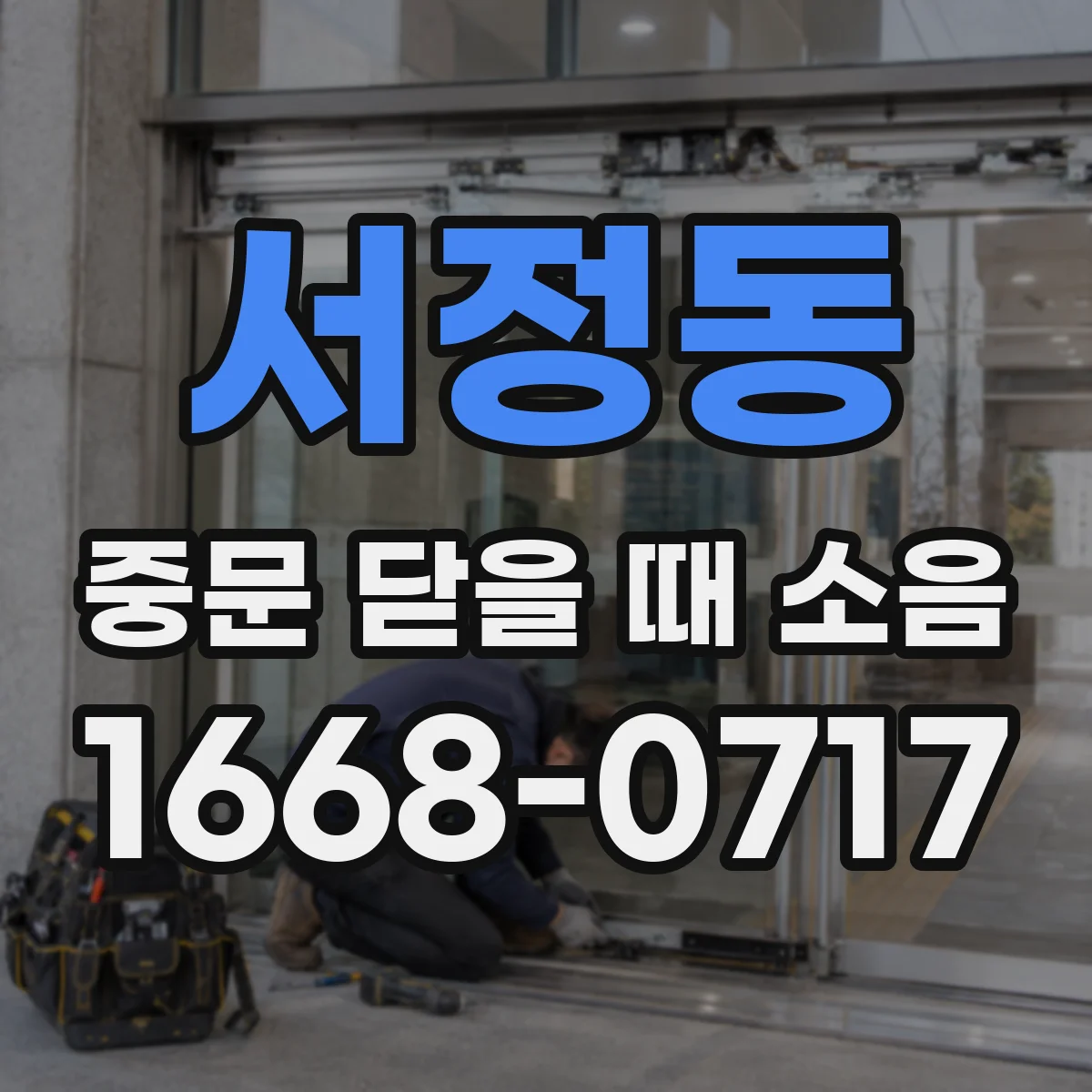 서정동 중문 닫을 때 소음