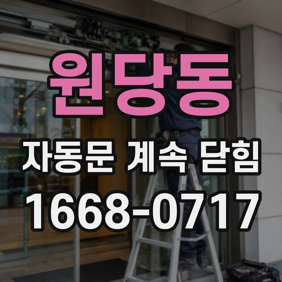 원당동 자동문 계속 닫힘