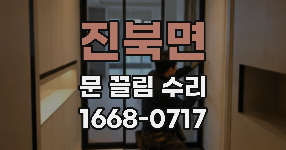 진북면 문 끌림 수리