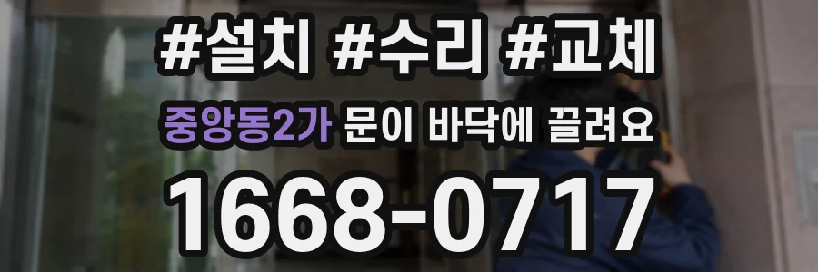중앙동2가 문이 바닥에 끌려요
