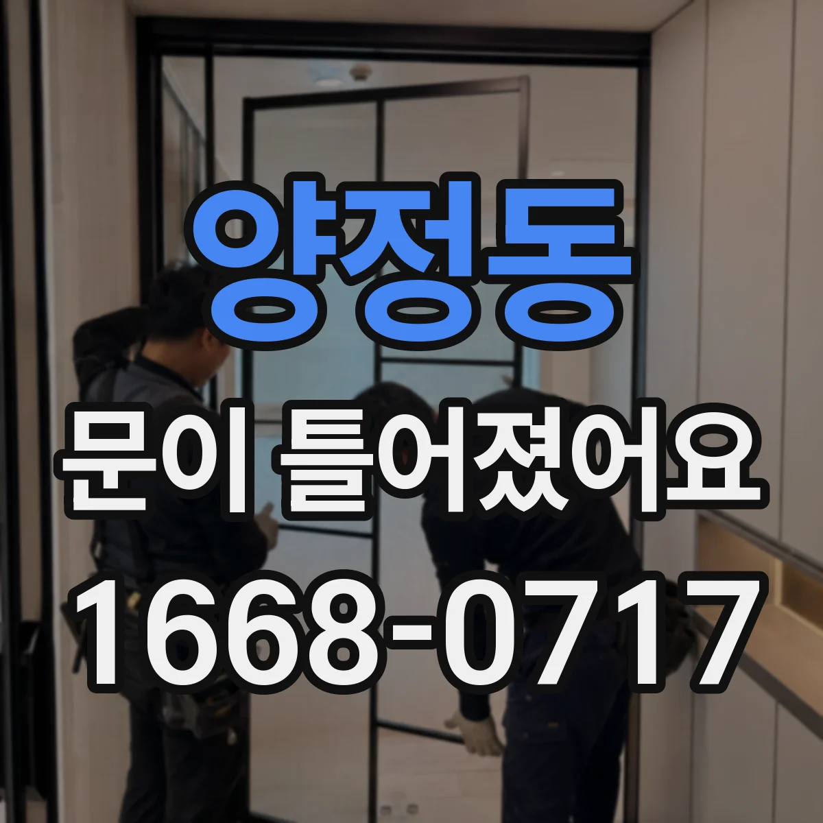 양정동 문이 틀어졌어요