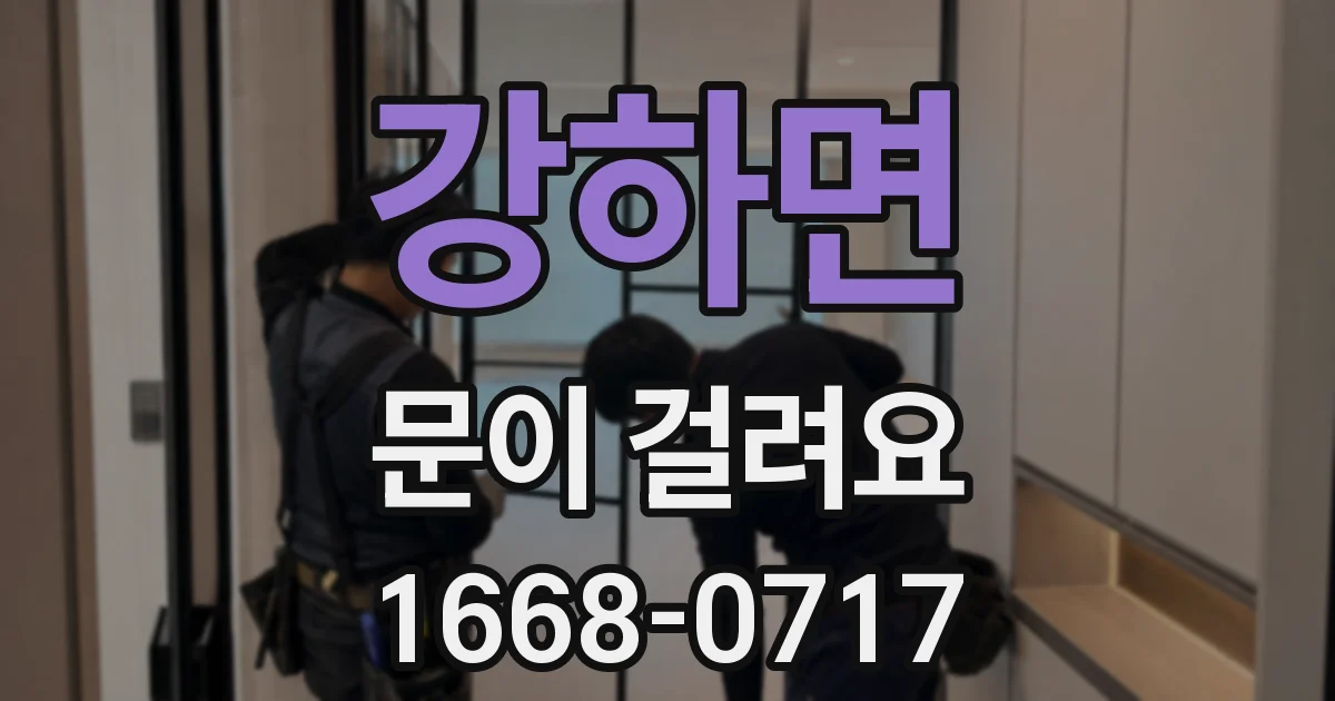 강하면 문이 걸려요