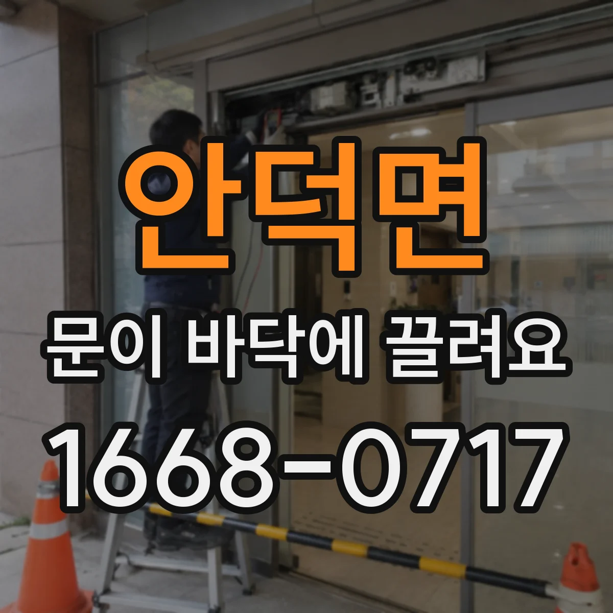안덕면 문이 바닥에 끌려요