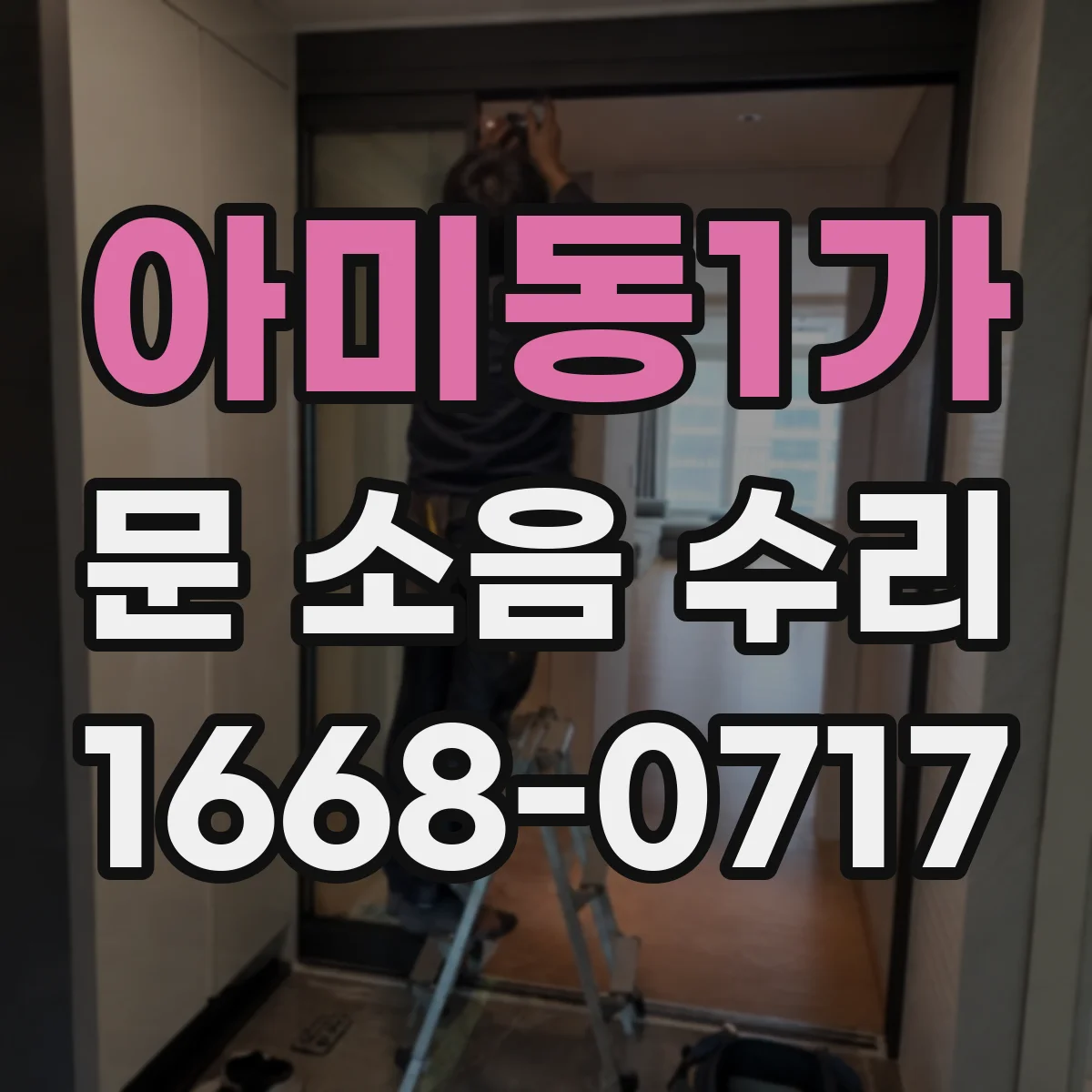 아미동1가 문 소음 수리
