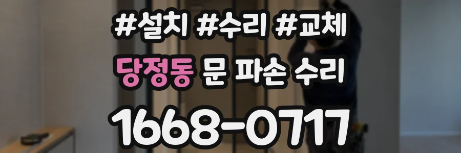 당정동 문 파손 수리