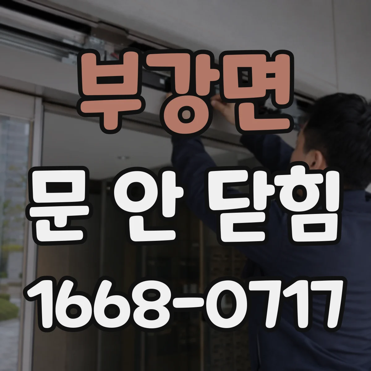 부강면 문 안 닫힘