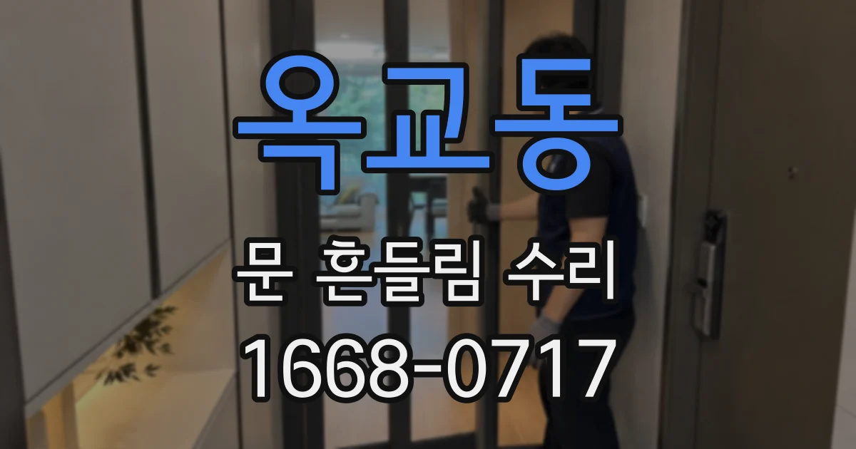 옥교동 문 흔들림 수리