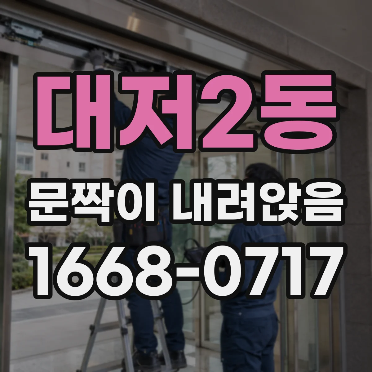 대저2동 문짝이 내려앉음