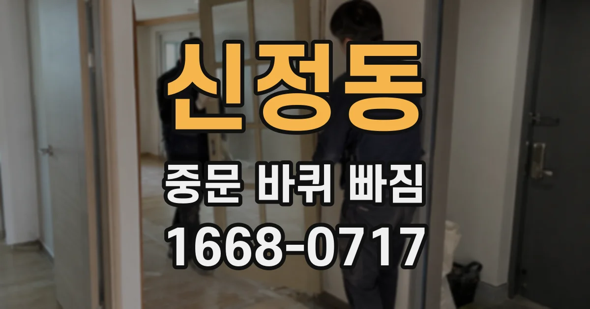신정동 중문 바퀴 빠짐