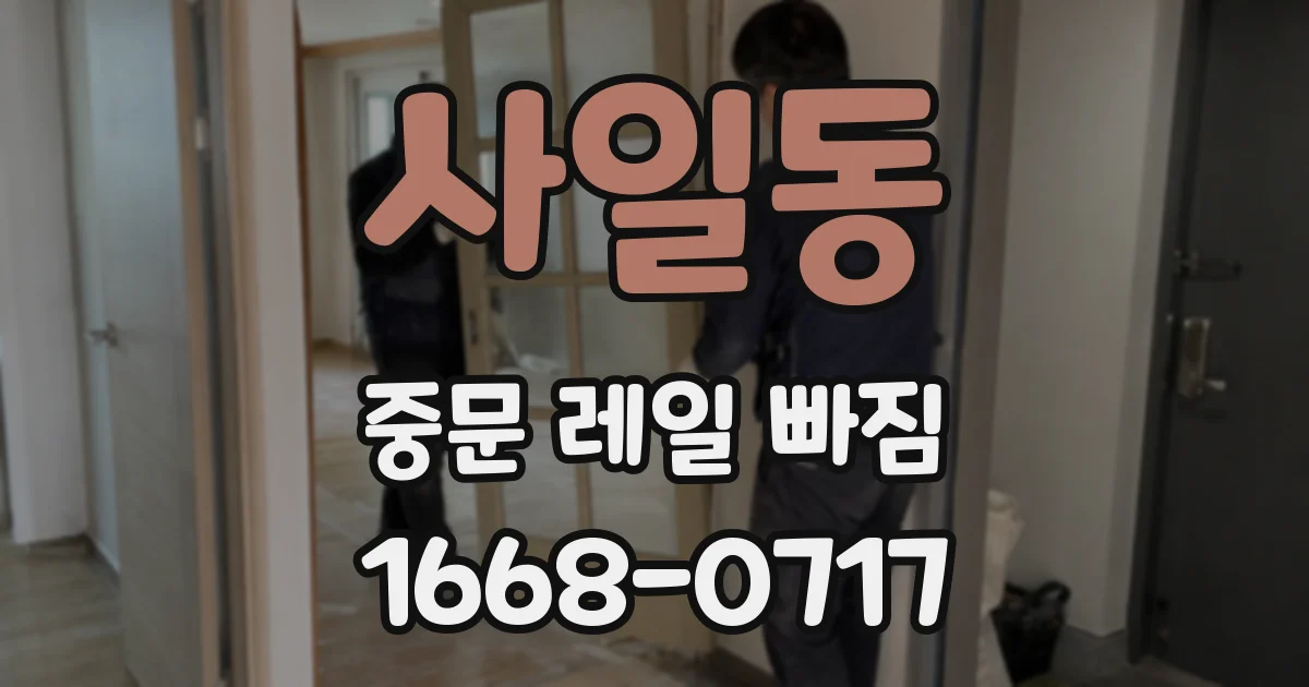 사일동 중문 레일 빠짐
