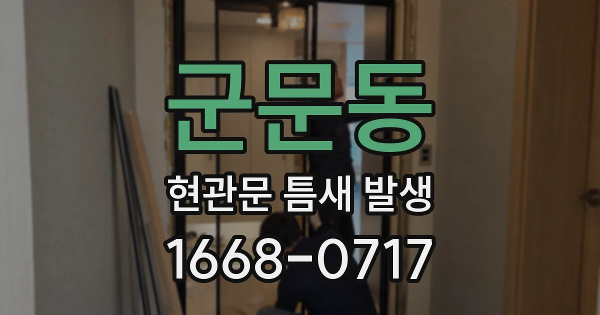 군문동 현관문 틈새 발생