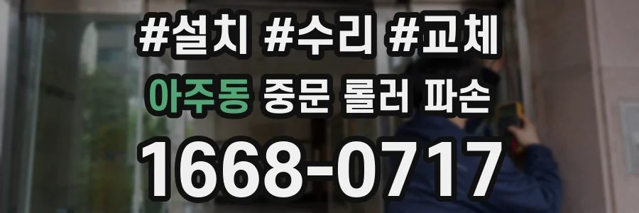 아주동 중문 롤러 파손