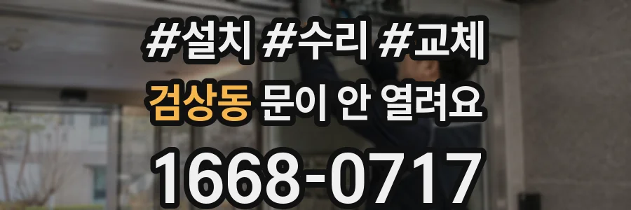 검상동 문이 안 열려요