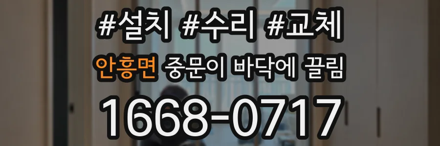 안흥면 중문이 바닥에 끌림