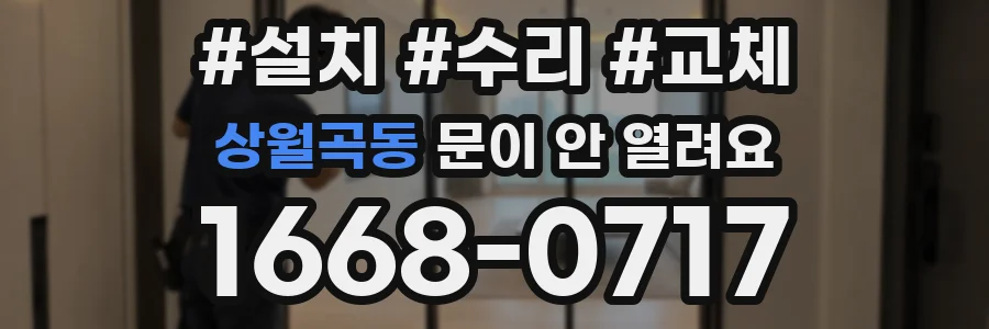 상월곡동 문이 안 열려요