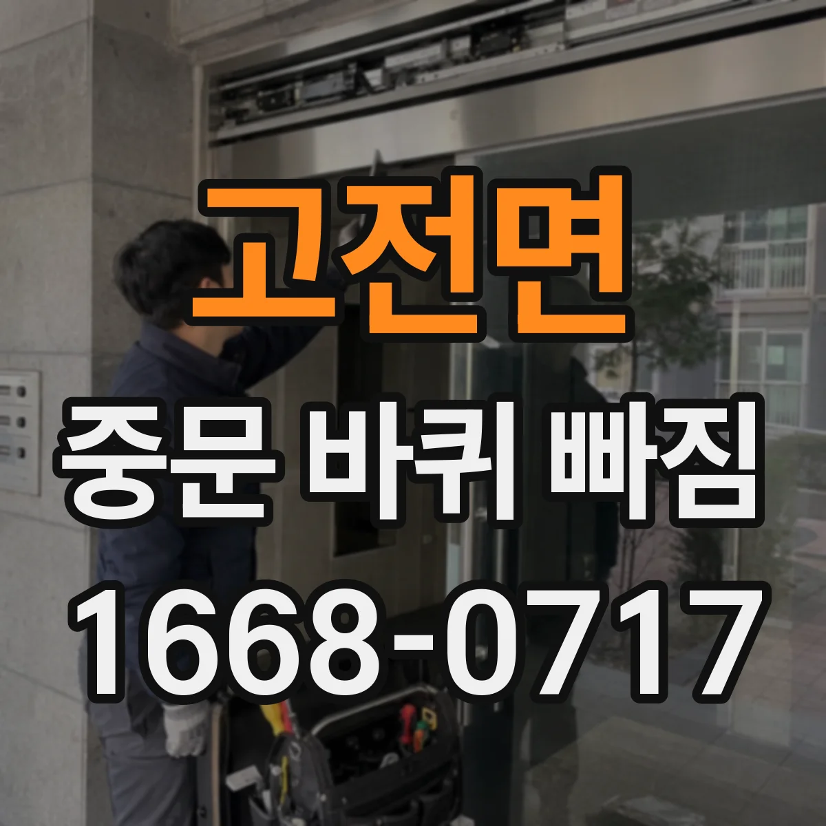 고전면 중문 바퀴 빠짐
