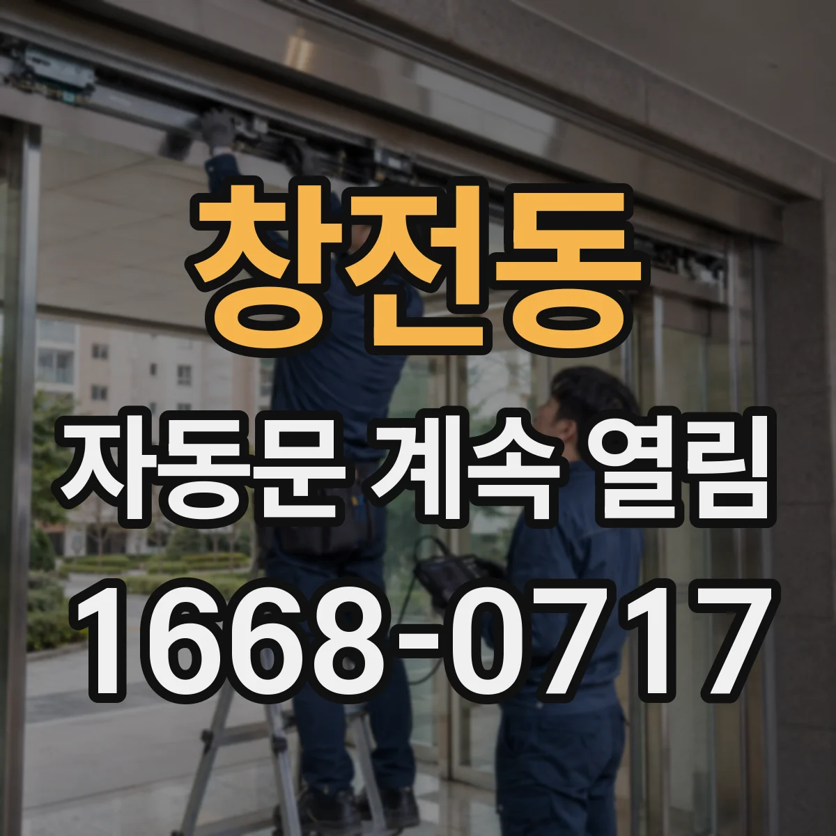 창전동 자동문 계속 열림