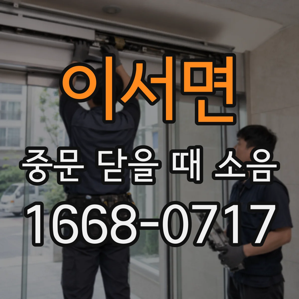 이서면 중문 닫을 때 소음