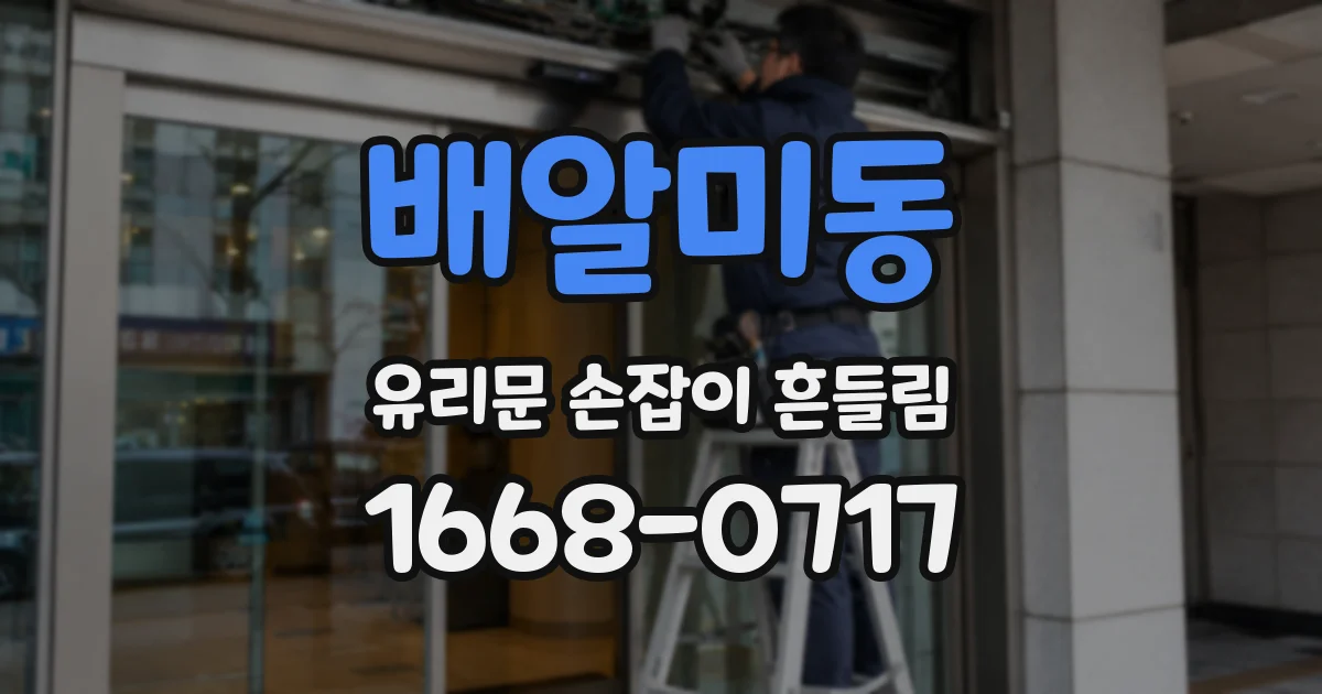 배알미동 유리문 손잡이 흔들림