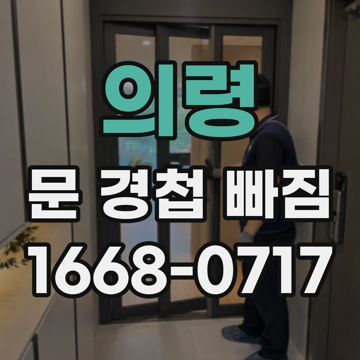 의령 문 경첩 빠짐 임시 고정하고 안전하게 쓰는 요령