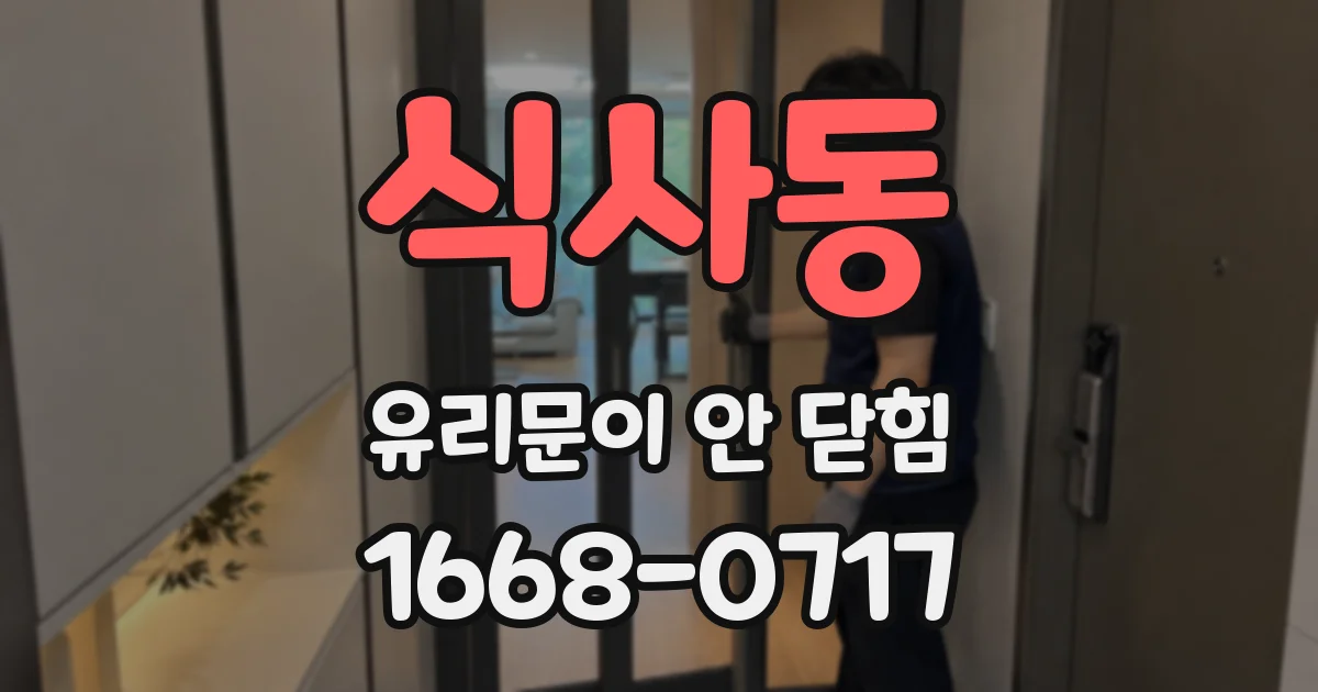 식사동 유리문이 안 닫힘