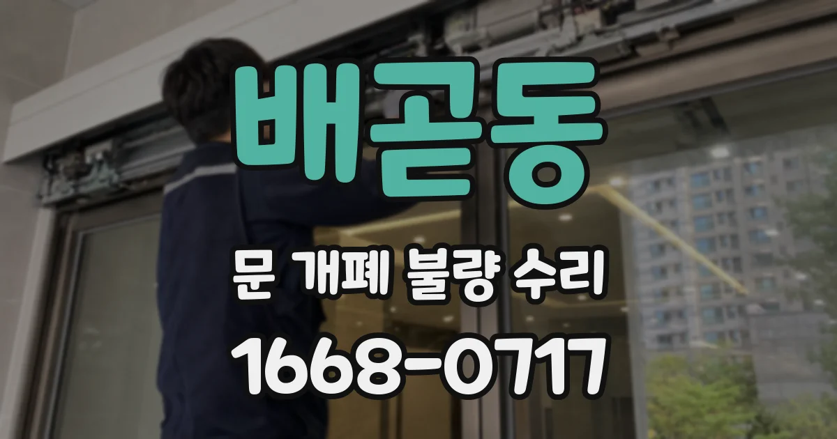 배곧동 문 개폐 불량 수리