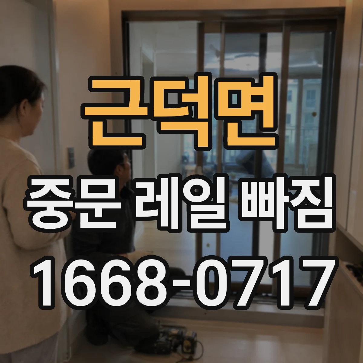 근덕면 중문 레일 빠짐