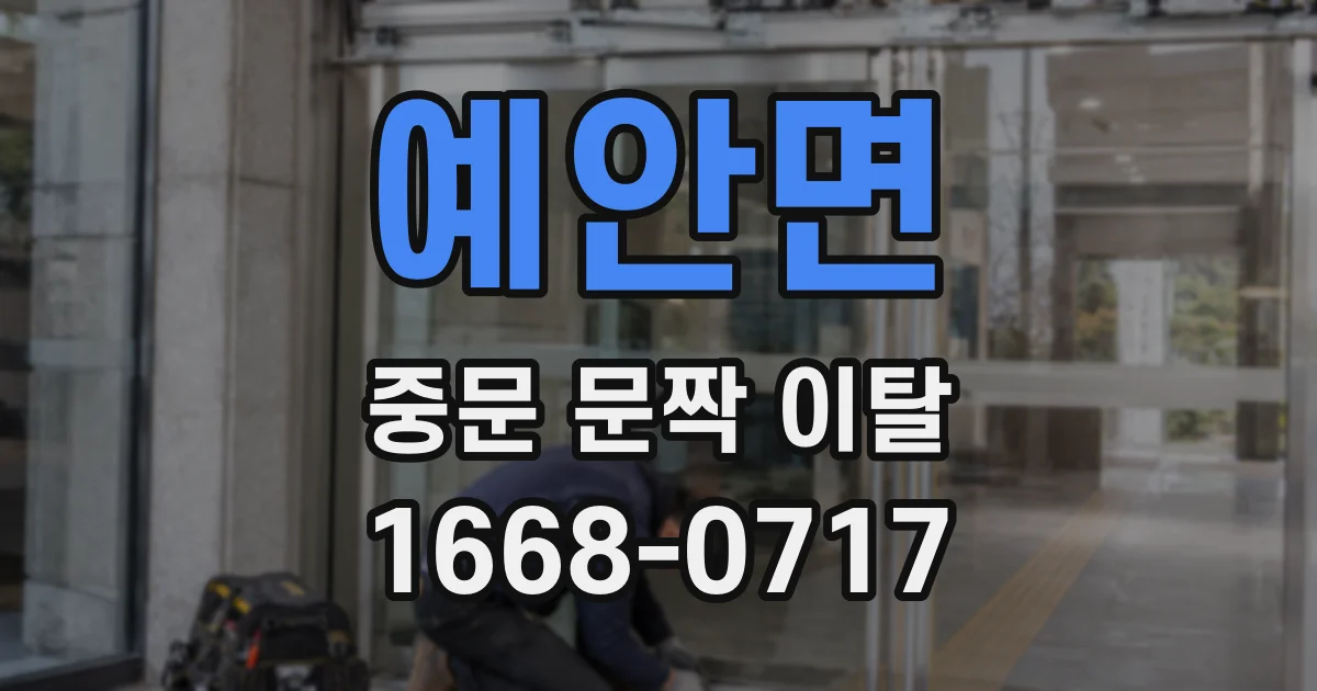 예안면 중문 문짝 이탈