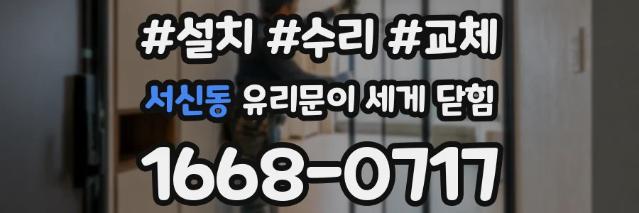 서신동 유리문이 세게 닫힘