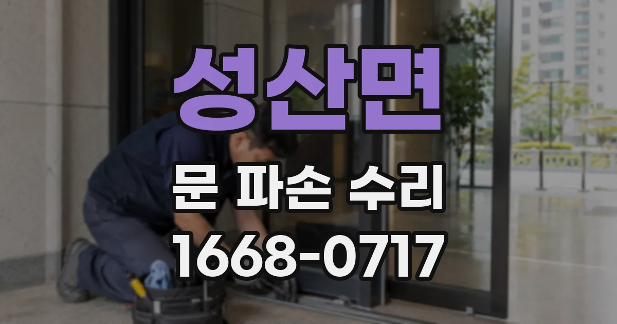 성산면 문 파손 수리
