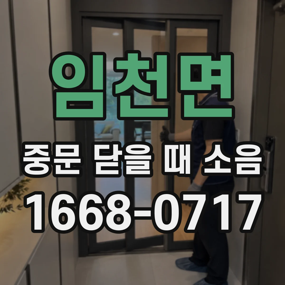 임천면 중문 닫을 때 소음