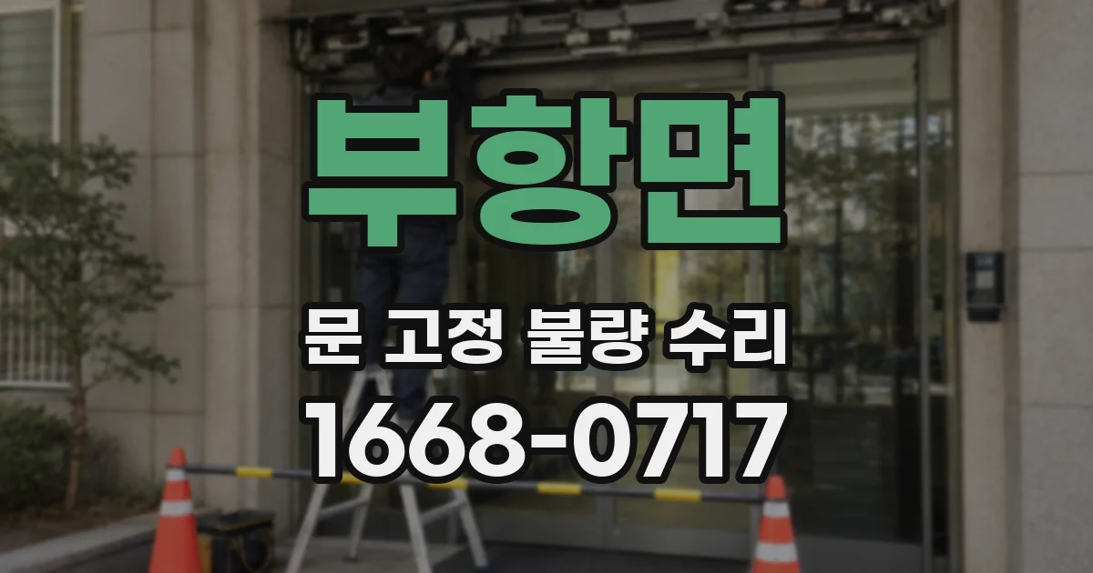 부항면 문 고정 불량 수리