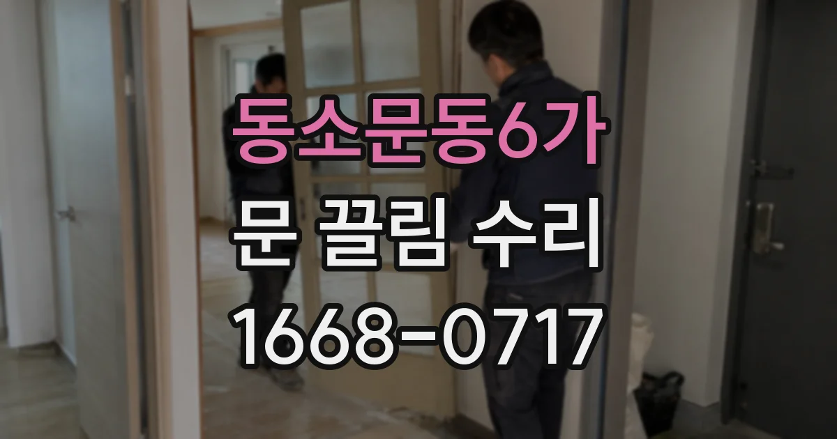 동소문동6가 문 끌림 수리