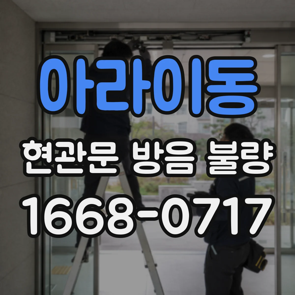 아라이동 현관문 방음 불량