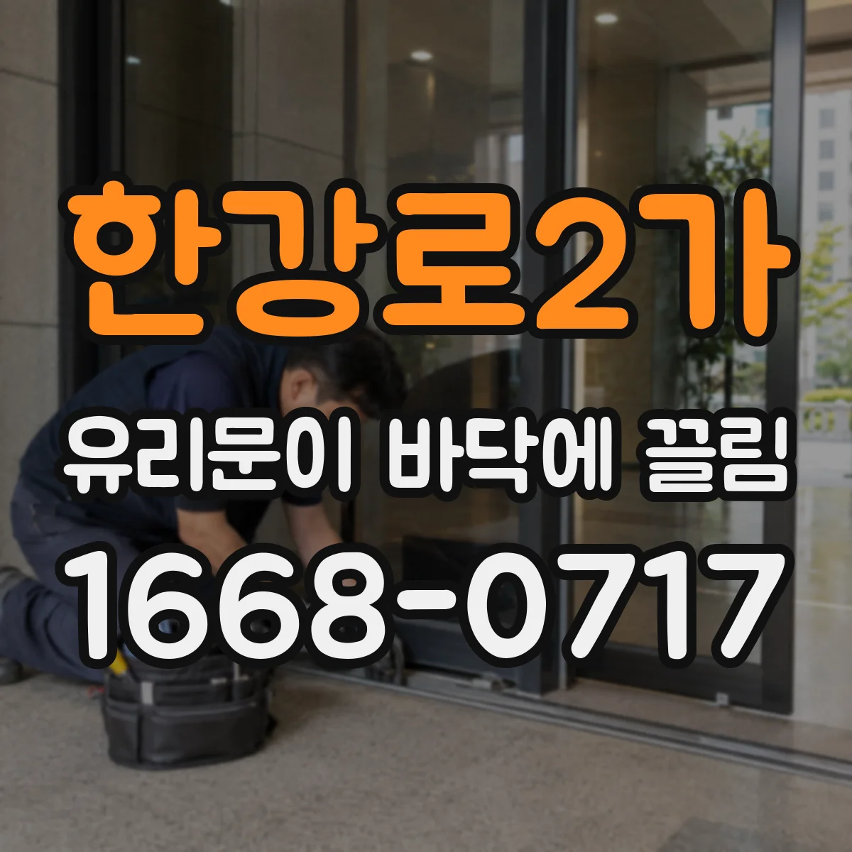 한강로2가 유리문이 바닥에 끌림