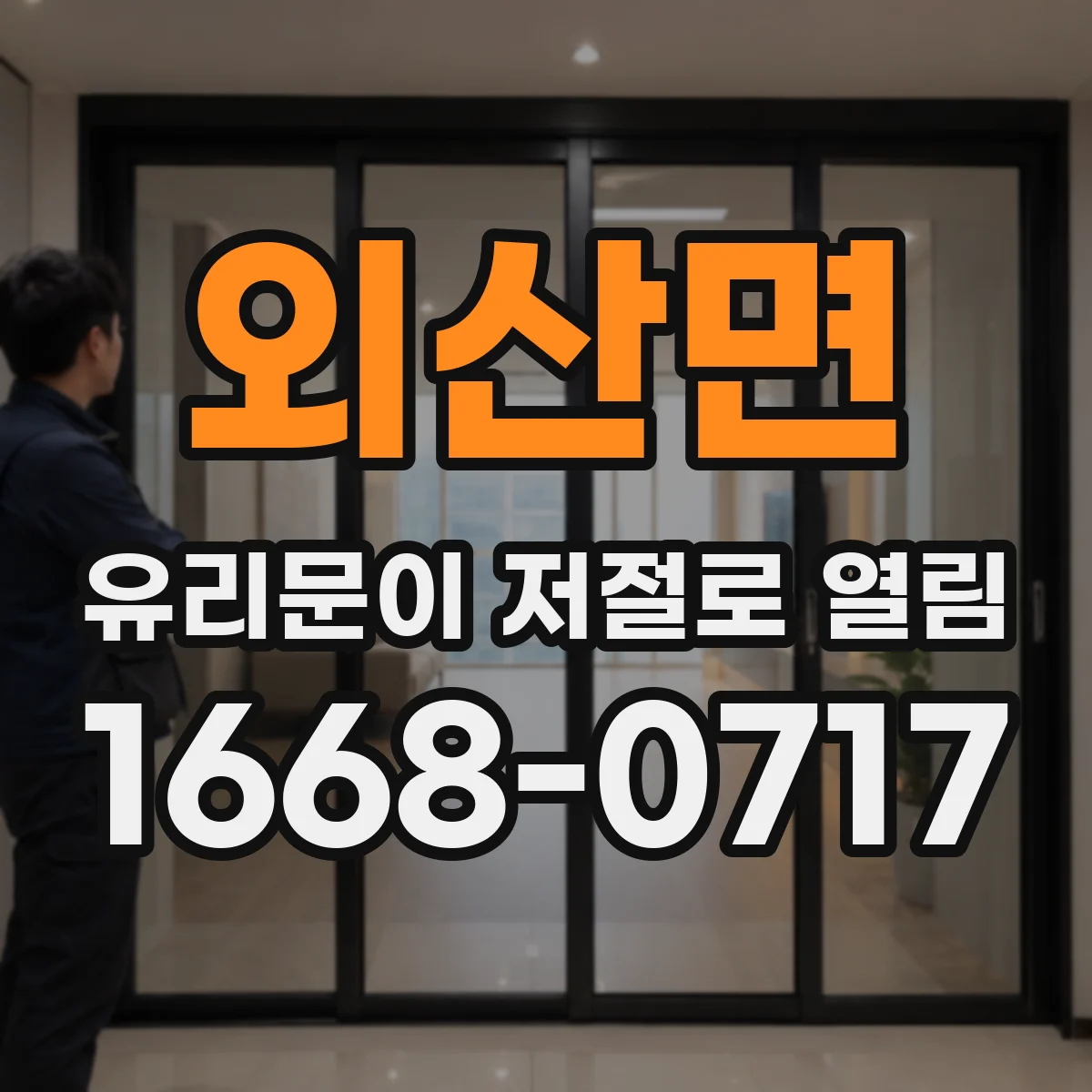 외산면 유리문이 저절로 열림