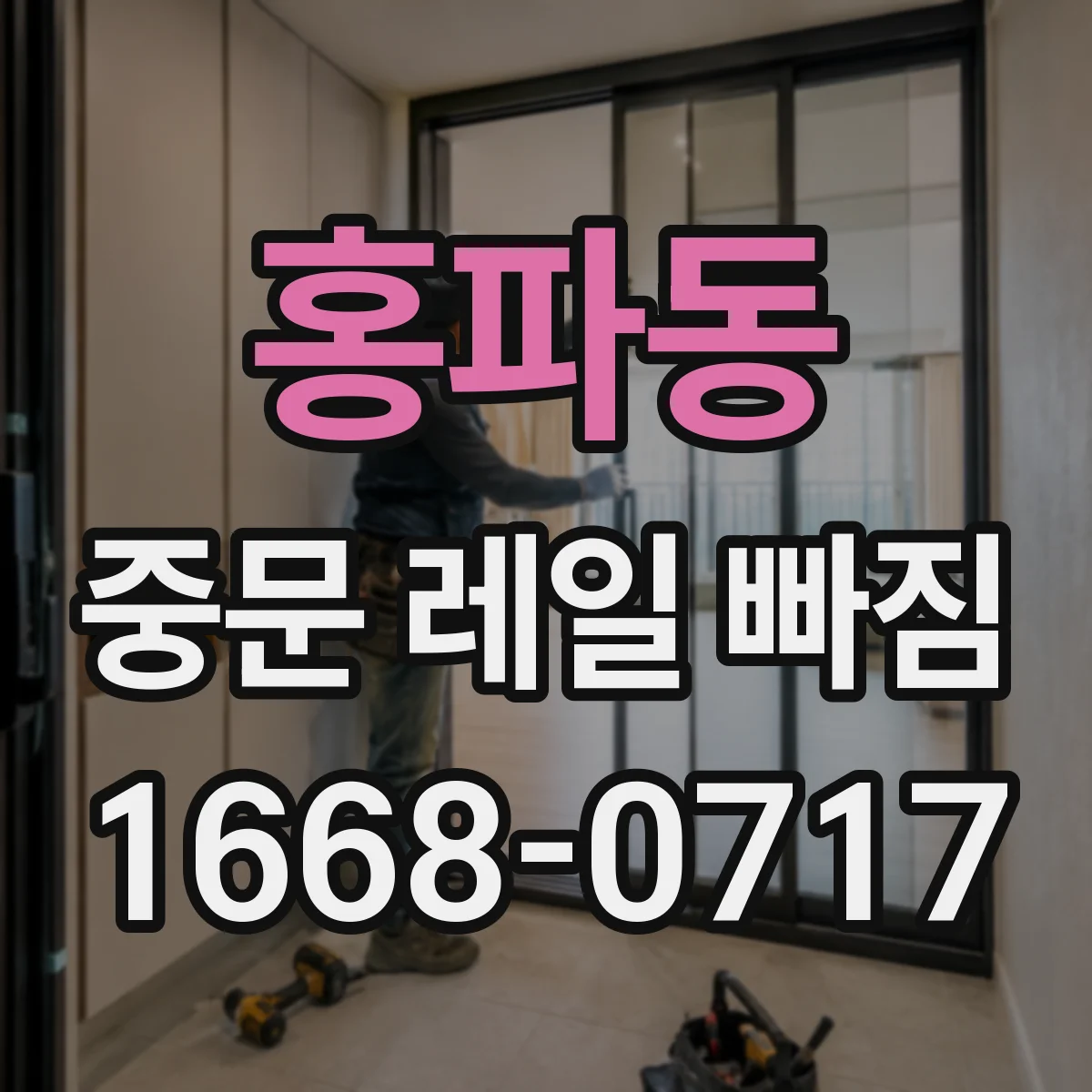홍파동 중문 레일 빠짐