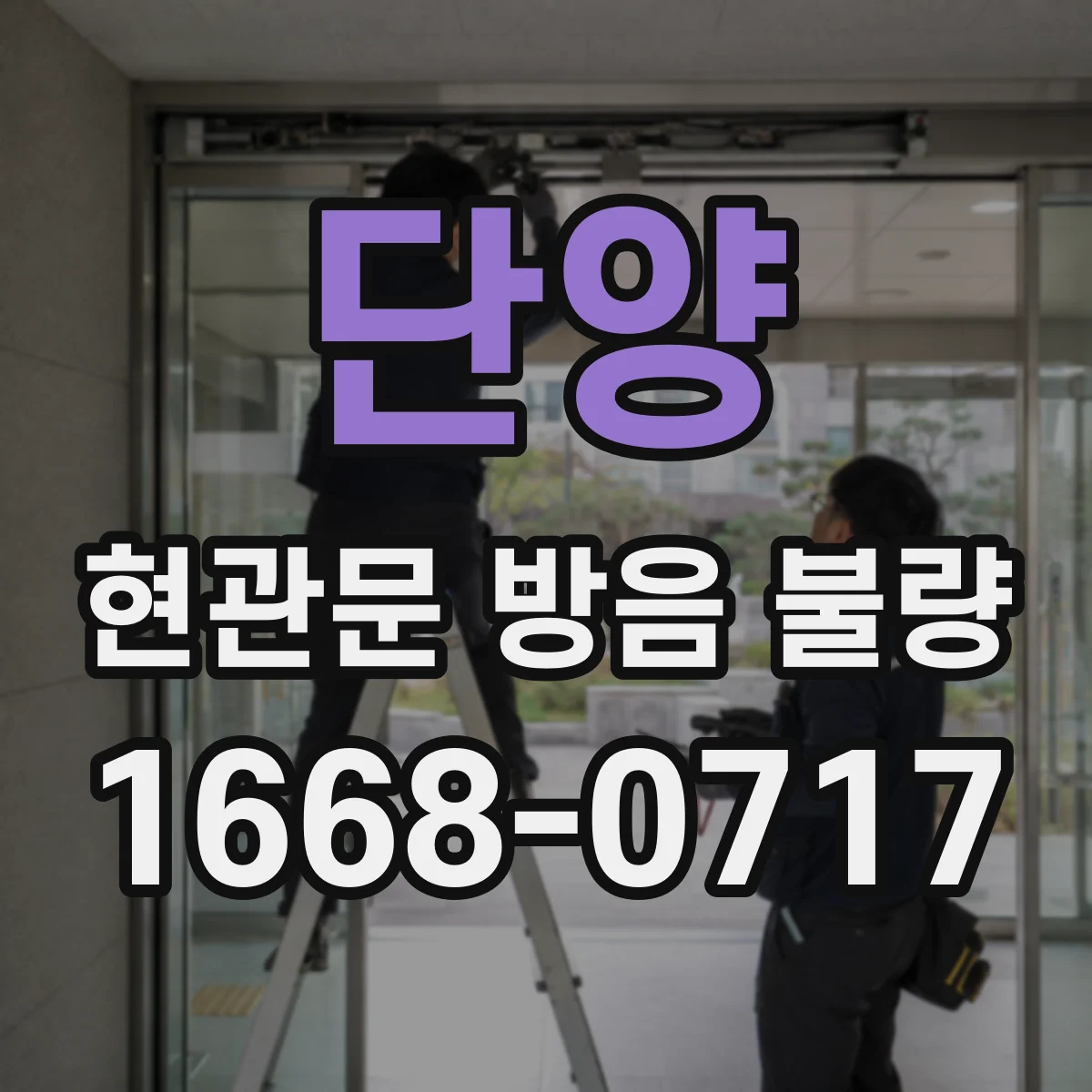 단양 현관문 방음 불량