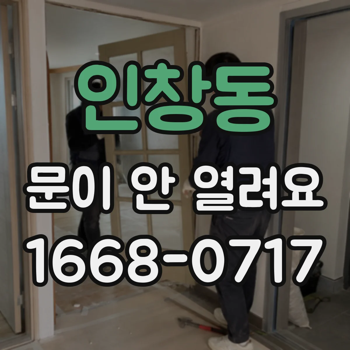인창동 문이 안 열려요