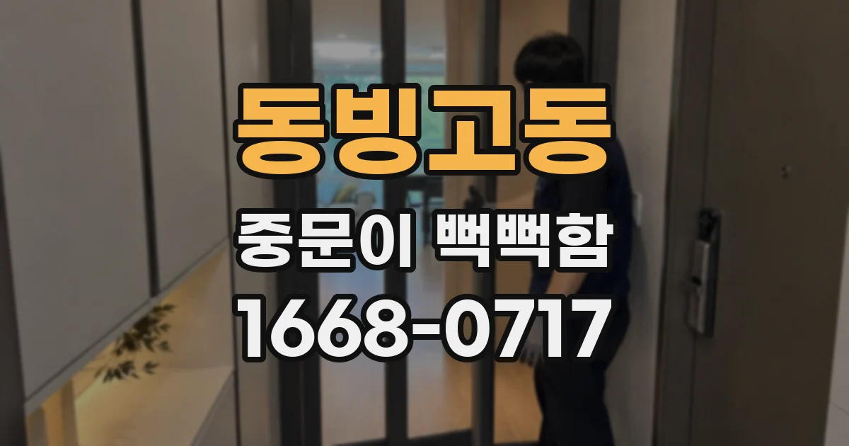 동빙고동 중문이 뻑뻑함