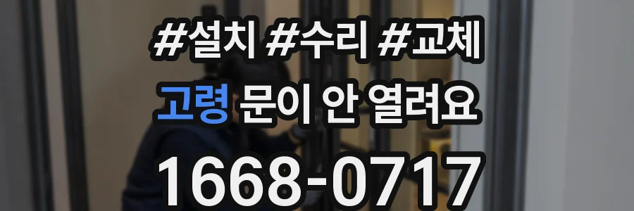 고령 문이 안 열려요