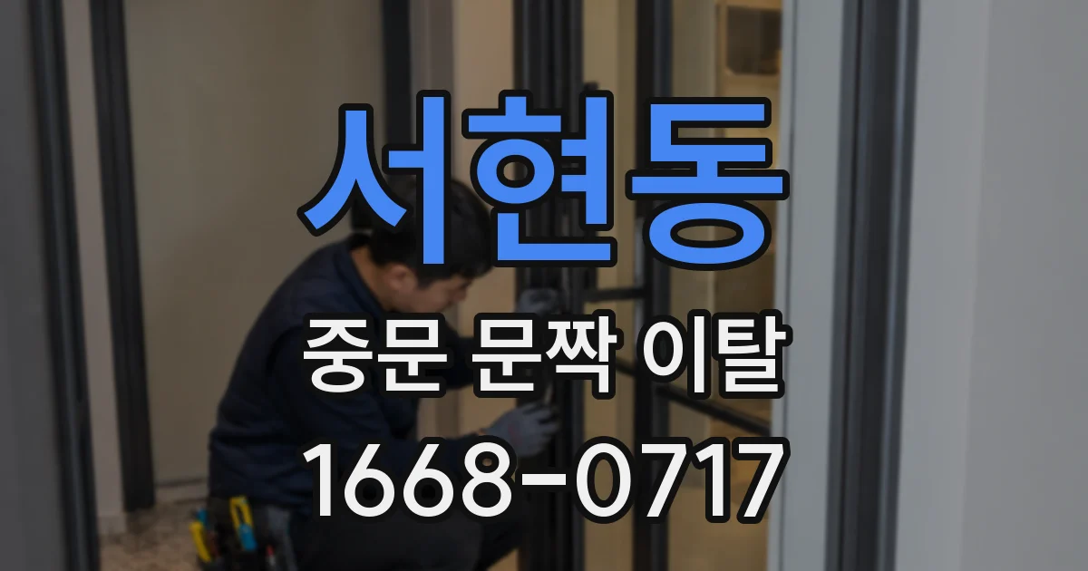 서현동 중문 문짝 이탈