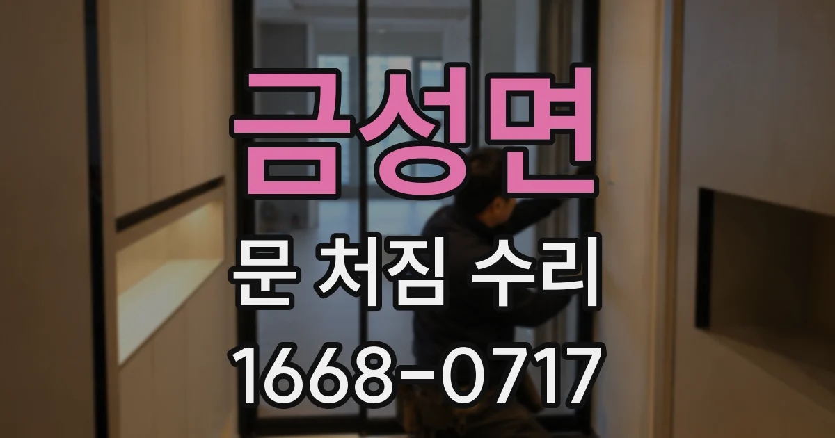 금성면 문 처짐 수리