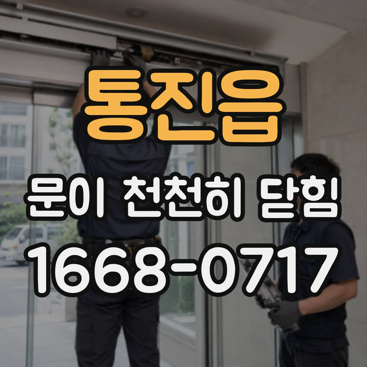 통진읍 문이 천천히 닫힘