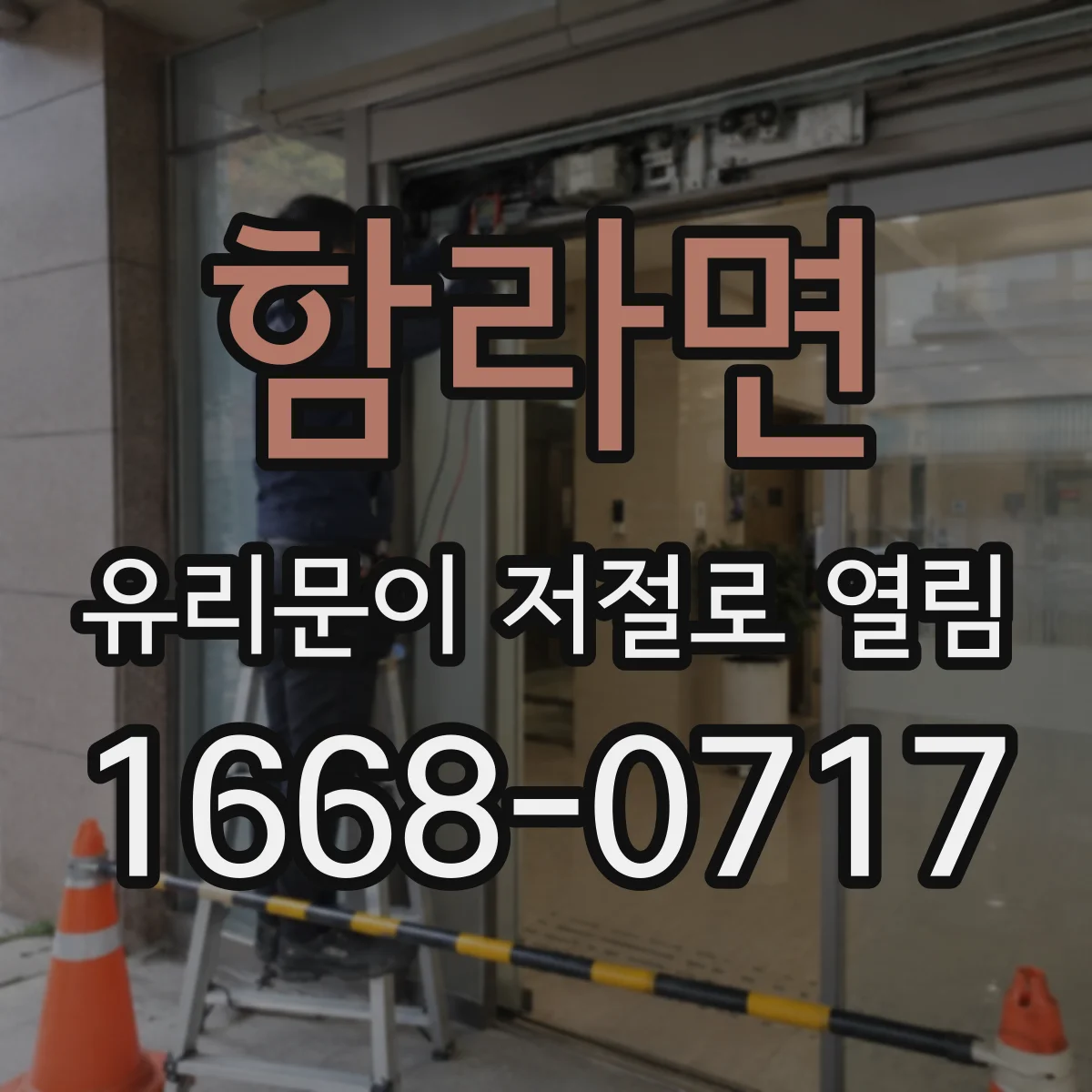 함라면 유리문이 저절로 열림