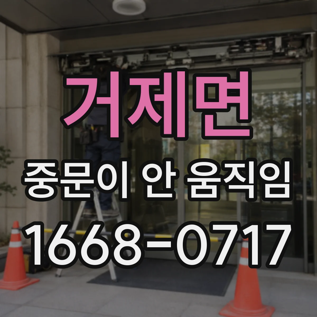 거제면 중문이 안 움직임
