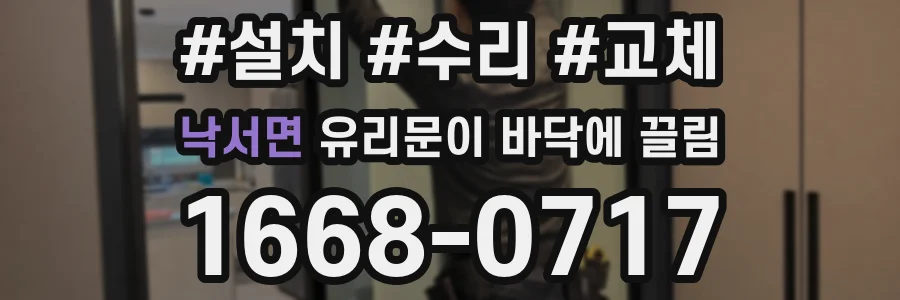 낙서면 유리문이 바닥에 끌림
