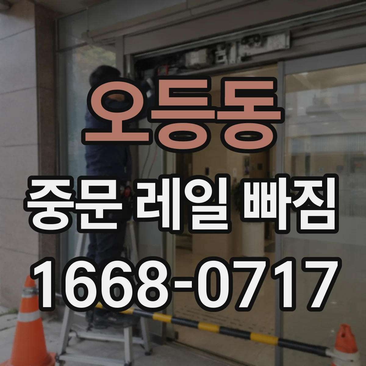오등동 중문 레일 빠짐 슬라이딩 저항 있을 때 레일 휘어짐 확인